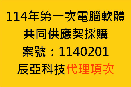 「114年第一次電腦軟體共同供應契約採購(1140201)」已上架,歡迎客戶選購