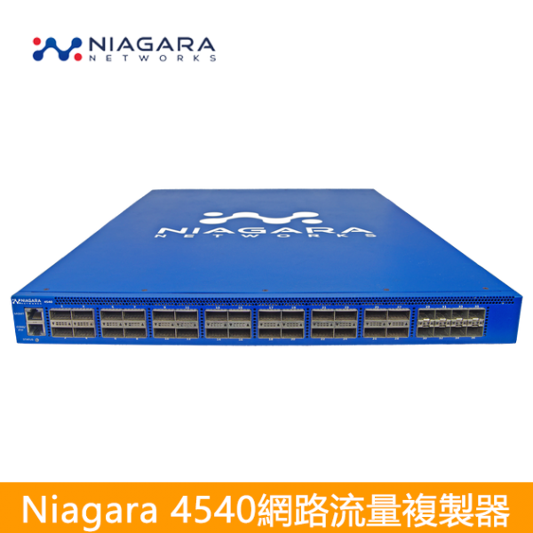 Niagara 4540 Network Packet Broker 進階型網路流量複製器|導流器