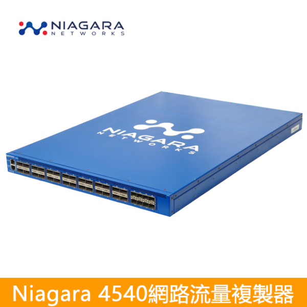 Niagara 4540 Network Packet Broker 進階型網路流量複製器|導流器